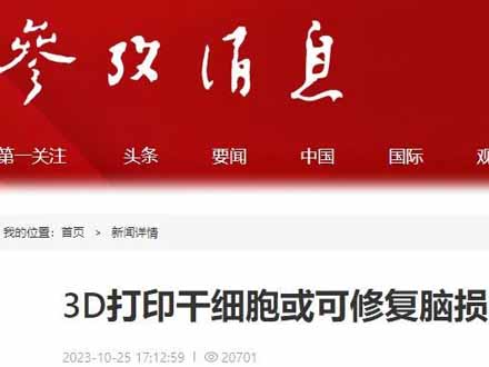3D打印干細胞或可修復腦損傷