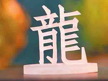 了不起的甲骨文丨3D打印展現甲骨文立體之美