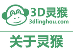 關于3D靈猴